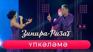 Ризат хэм Зинира Рамазановлар - "Упкэлэмэ"