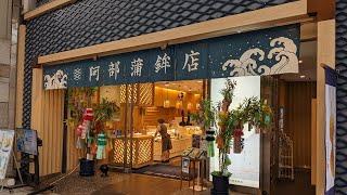 阿部蒲鉾店 本社・本店 さん(ひょうたん揚げ 購入) #宮城県 #仙台市青葉区