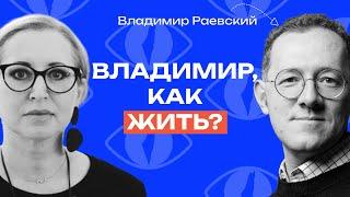 Владимир Раевский: «Не надо швырять идеологиями друг в друга»
