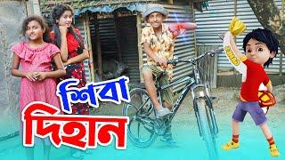 শিবা দিহান | Shiva Dihan Dihaner new natok | দিহানের নাটক | onudhabon bangla natok 2022 |Shajid Film