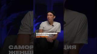 Самореализация женщины #shorts #петросипов #самореализация #женщина