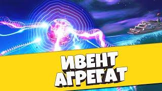 ИВЕНТ АГРЕГАТ В ФОРТНАЙТ / СОБЫТИЕ АГЕНТСТВО