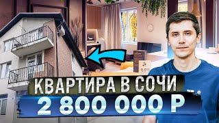 ШОК! Квартиры С РЕМОНТОМ в Сочи за 2.8 млн!