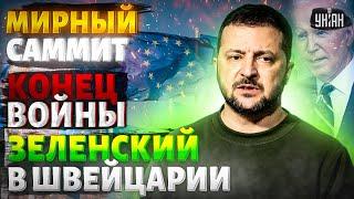 Срочно! Начались переговоры: ЗЕЛЕНСКИЙ срывает овации. Запад решил закончить ВОЙНУ | Важное за 15.06