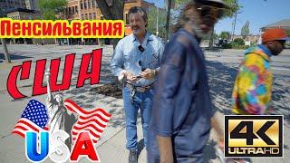 Пенсильвания  Как живут американцы на самом деле! Ну и рожи