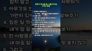 감정이 무너질 때, 나를 지키는 6가지 방법. #힐링 #쇼츠