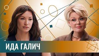 Ида Галич: "Я никогда не посмотрю, сколько он зарабатывает". Про новые отношения и чувство времени