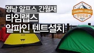 영남알프스 간월재 백패킹 타임랩스 첫번째 Yeongnam Alps Backpacking (캠핑썰 알파인텐트 설치 영상)