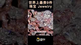 世界上最贵9件珠宝 Jewelry Peacock Brooch 孔雀胸针 1亿美元 / 120.81克拉 来源 - 英国