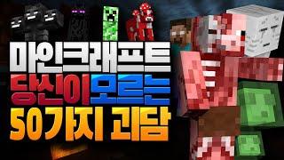 당신이 모르던 마인크래프트 50가지 괴담 [블루위키]