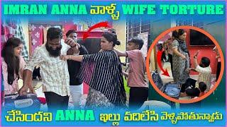 imran Anna వాళౢ Wife Torture చేసిందని Anna ఇల్లు వదిలేసి వెళ్లిపోతున్నాడు | Pareshan Family