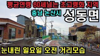 지방 인구소멸 지역을 가다서논산IC와 가깝고 부여군과 가까운 위치/충남 논산시 성동면 걷기/4K HDR