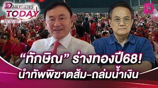 "ทักษิณ" ร่างทองปี68! นำทัพพิฆาตส้ม-ถล่มน้ำเงิน | DAILYNEWSTODAY 27/12/67