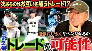 【第2弾トレードの可能性は？】巨人と西武のトレードが成立！第2弾動きはある？ない？高木『俺は〇〇だと思うよ』高木が考えるトレードの可能性について語ります【プロ野球】