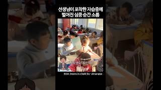 The Heart-Pounding Moment Captured by the Teacher During Study Time #shorts #moving