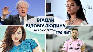 ВГАДАЙ ВІДОМУ ЛЮДИНУ за 3 КАРТИНКАМИ | Український квіз №11