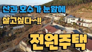 (004) 산과 호수가 눈앞에, 살고 싶은 풍전리 전원주택