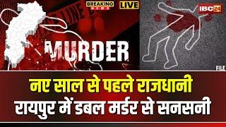  Raipur Double Murder News: रायपुर के चंगोराभाठा में डबल मर्डर से सनसनी। नए साल के पहले बड़ी घटना