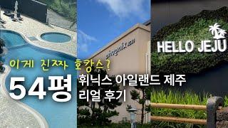 이게 진짜 호캉스? 54평 휘닉스 아일랜드 ️제주 내돈내산 리얼 체험기 : 수영장,불턱바베큐,조식