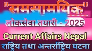 Current Affairs Nepal | समसामयिक विशेष | 2025 national international current affairs TV QUIZ GK