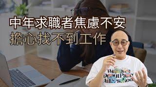 【中年求職者焦慮不安】擔心找不到工作，連睡覺都難以安心｜求職工具 (CC字幕)