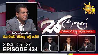 Hiru TV Salakuna Live | Ali Sabry | Episode 434 | 2024-05-27 | Hiru News