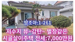 땅조아:1-261]저수지 뷰~일등 별장같은 멋진 주택 시골주택 전세(창녕촌집전세)