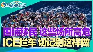 美国严审华人 卡签证和入境!围捕移民 这些场所高危!ICE拦车 切记别这样做!中国人偷渡澳洲 鸡飞蛋打!华人或被判4年 绿卡吊销!川普强调美国只有两种性别! I洛城早知道20241223