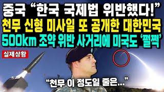 중국 “한국 국제법 위반했다!” 천무 신형 미사일 또 공개한 대한민국 500km 조약 위반 사거리에 미국도 ‘펄쩍’