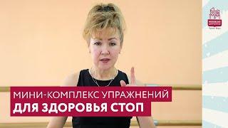 Мини-комплекс упражнений для здоровья стоп