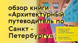 Архитектурный путеводитель по Санкт-Петербургу