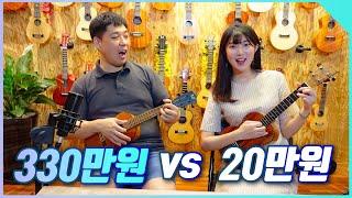 20만원 우쿨렐레 VS 330만원 우쿨렐레