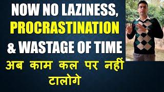 Now No Laziness & Procrastination | Don't Waste Your Time | Motivational Session