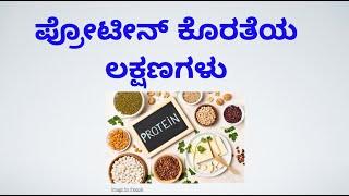 ಪ್ರೋಟೀನ್ ಕೊರತೆಯ ಲಕ್ಷಣಗಳು  Protein Deficiency Symptoms