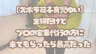 プロの家事代行の方に来てもらったら最高だった話