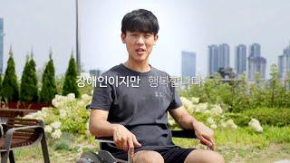 [2023 장애인 인식개선 공모전] 영상 -  장애인이지만(대상)