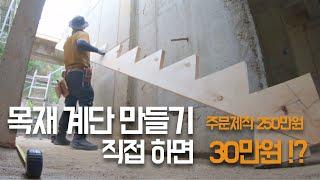 [양반장 집짓기 #8]  원목계단 직접 만들어 봤습니다. 최소 200만원 이상 아꼈어요!