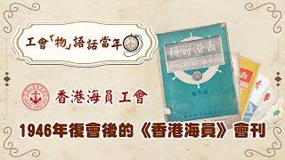 【工會「物」語話當年】香港海員工會：1946年復會後的《香港海員》會刊