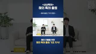 해외 특허 출원하는 방법은 뭐가 있을까?! | 해외 진출을 위한 해외 특허 출원의 기초 지식! #shorts