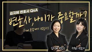 변호사 나이가 중요할까?! (feat.김지혜 변호사)