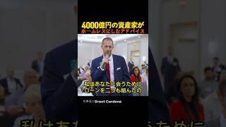 4000億円の資産家がホームレスにしたアドバイス