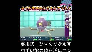 【ポケモンSV】全てを無意味にするカラマネロ！！！！！