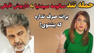 حمله بی سابقه و افشاگری سالومه سیدنیا به داریوش اقبالی