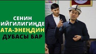 Сенин ийгилигиңде ата-энеңдин дубасы бар | күчтүү мотивация | Нуржигит Кадырбеков