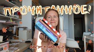 ПРОЧИТАННОЕ В АВГУСТЕ//Часть 2: О литмастерстве, нелегкой девичьей доле и "Щегле" Донны Тартт!