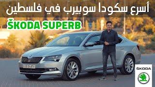 Škoda Superb | أسرع سكودا سوبيرب في فلسطين 280 حصان