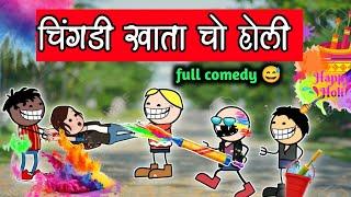 चिंगडी खाता चो होली ‼️chingdi khata cho holi‼️halbi funny video ‼️