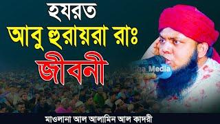 হযরত আবু হুরায়রা রাঃ এর জীবনী | মাওলানা আল আলামিন আল কাদরী WAZ