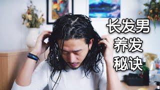 我用什么洗发水？洗完头如何不贴脸？（长发男洗发护发的流程）/What shampoo do I use? (The process of long-haired male shampooing)