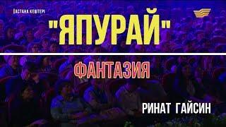 Япурай Фантазия   Ринат Гайсин